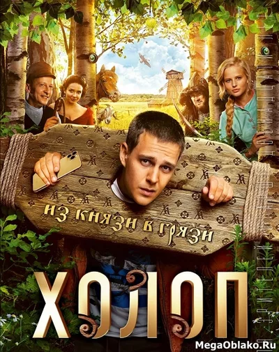 Постер фильма «Холоп»