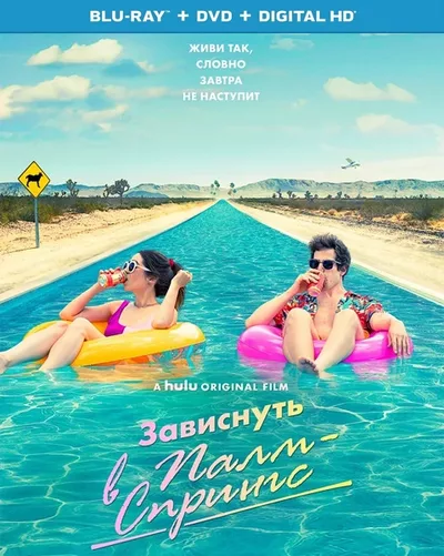 Постер фильма «Зависнуть в Палм-Спрингс»