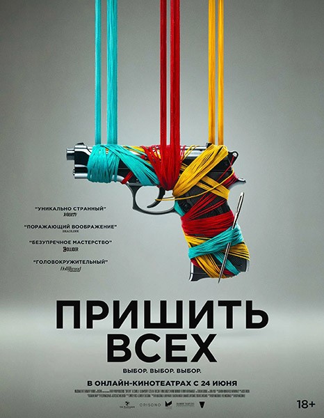 Пришить всех / Разорванный шов / Sew Torn (2024/WEB-DL/WEB-DLRip)