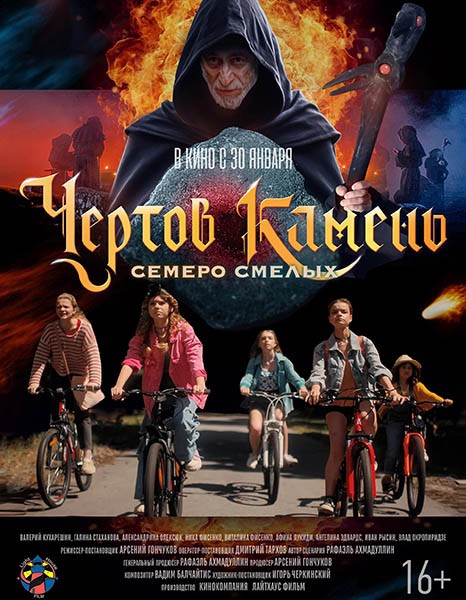 Чёртов камень (2024/WEB-DL/WEB-DLRip)