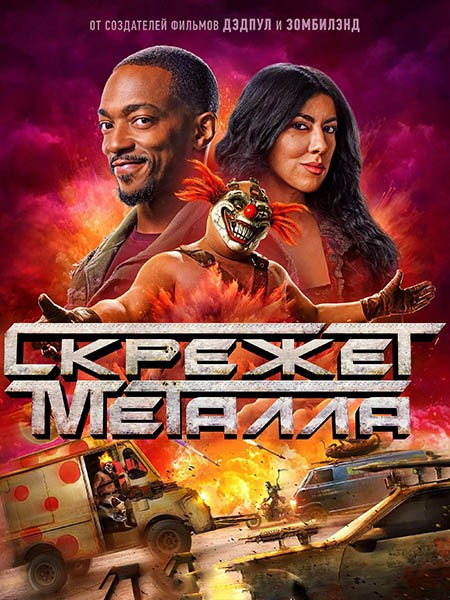 Скрежет металла (2 сезон: 1-12 серии из 12) / Twisted Metal / 2025 /  ПМ (TVShows) / WEB-DL (1080p)