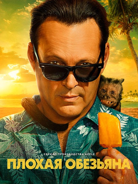 Плохая обезьяна (1 сезон: 1-10 серии из 10) / Bad Monkey / 2024 / WEB-DLRip + WEB-DL (1080p)