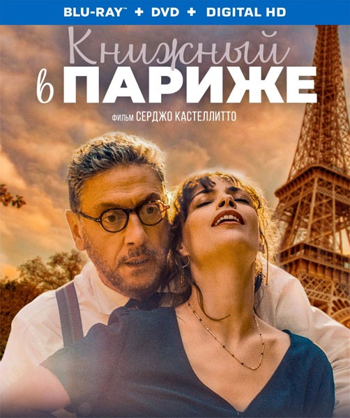 Книжный в Париже / Il materiale emotivo (2021/BDRip/HDRip)