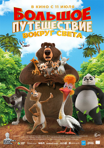 Большое путешествие. Вокруг света (2024/WEB-DL/WEB-DLRip)