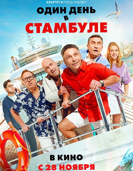 Один день в Стамбуле (2024/4K/WEB-DL/WEB-DLRip)
