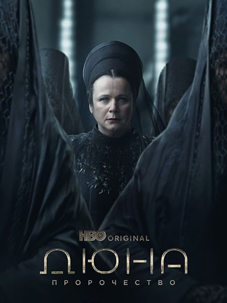 Дюна: Пророчество (1 сезон: 1-6 серии из 6) / Dune: Prophecy / 2024 / WEB-DLRip + WEB-DL (1080p) +  (2160p)