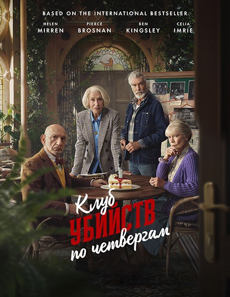 Клуб убийств по четвергам / The Thursday Murder Club (2025/WEB-DL/WEB-DLRip)
