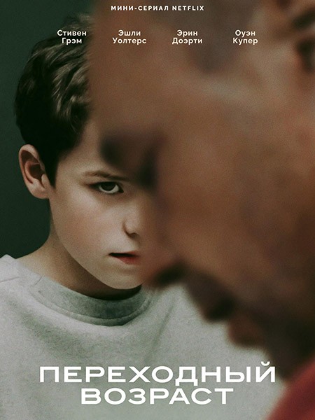 Переходный возраст (Подросток) (1 сезон: 1-4 серии из 4) / Adolescence / 2025 / WEB-DLRip +  WEB-DL (1080p)