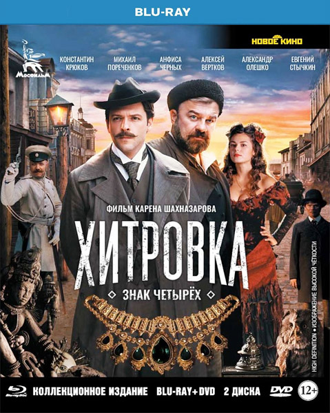 Хитровка. Знак четырех (2023/BDRip/HDRip)