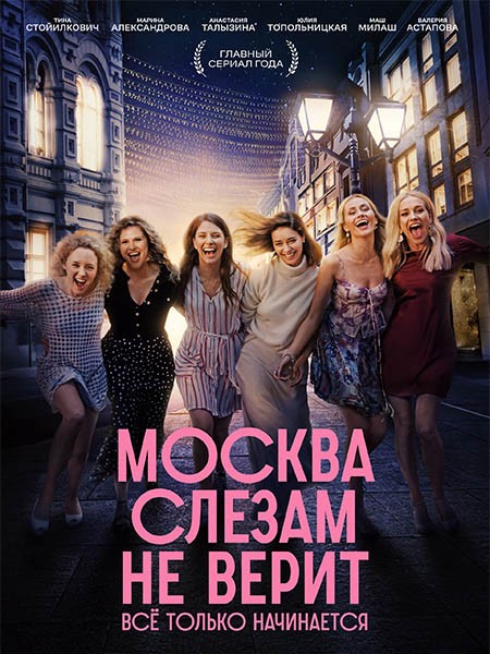Москва слезам не верит. Всё только начинается (Слёзы в большом городе) (1 сезон: 1-8 серии из 8) / 2025 / РУ / WEB-DLRip + WEB-DL (1080p)