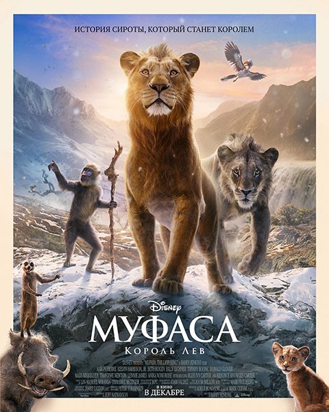 Муфаса: Король Лев / Mufasa: The Lion King (2024/4K/WEB-DL/WEB-DLRip)