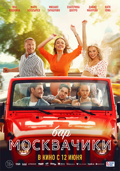 Бар «МоскваЧики» (2024/4K/WEB-DL/WEB-DLRip)