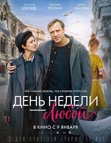 День недели — любой (2024/WEB-DL/WEB-DLRip)