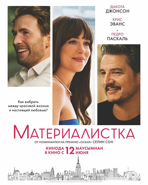 Материалистка / Materialists (2025/4K/WEB-DL/WEB-DLRip)