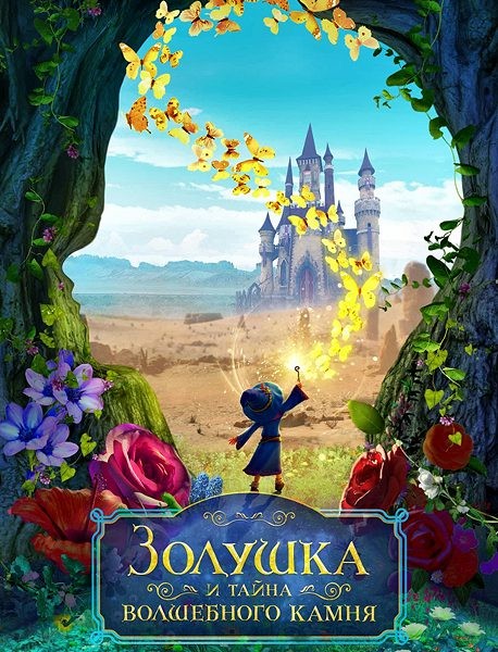 Золушка и тайна волшебного камня / Ella and the Little Sorcerer (2021/WEB-DL/WEB-DLRip)