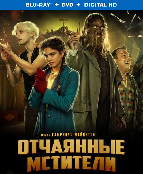 Отчаянные мстители / Freaks Out (2021/BDRip/HDRip)
