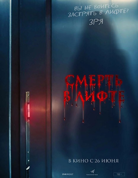 Смерть в лифте / Top Floor (2024/WEB-DL/WEB-DLRip)