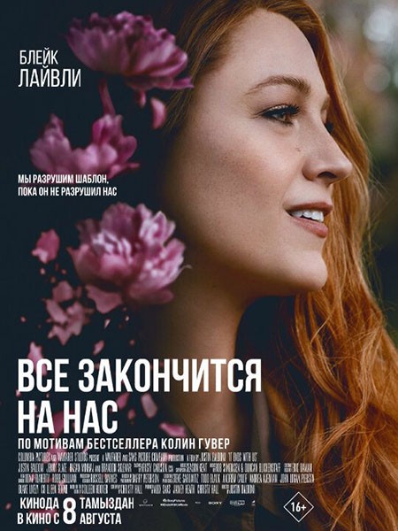 Всё закончится на нас / It Ends with Us (2024/WEB-DL/WEB-DLRip)