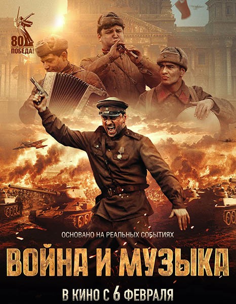 Война и музыка (2024/4K/WEB-DL/WEB-DLRip)