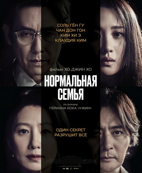 Нормальная семья / A Normal Family / Botongui gajok (2023/WEB-DL/WEB-DLRip)