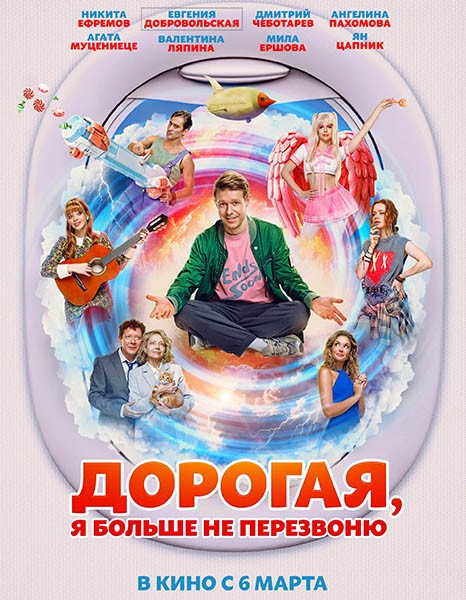 Дорогая, я больше не перезвоню (2025/WEB-DL/WEB-DLRip)