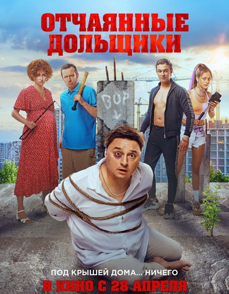 Отчаянные дольщики (2021/WEB-DL/WEB-DLRip)