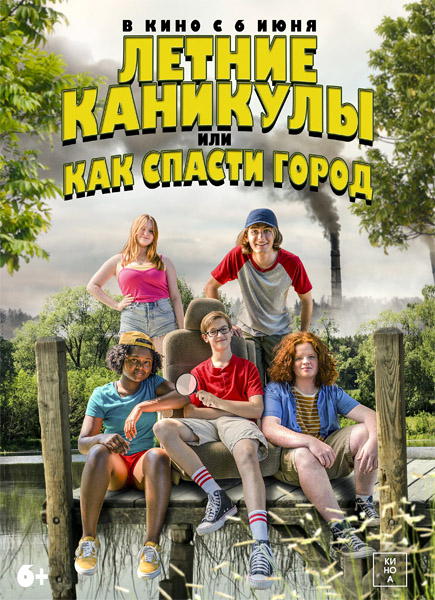 Летние каникулы, или Как спасти город / Little Heroes (2023/WEB-DL 1080p)