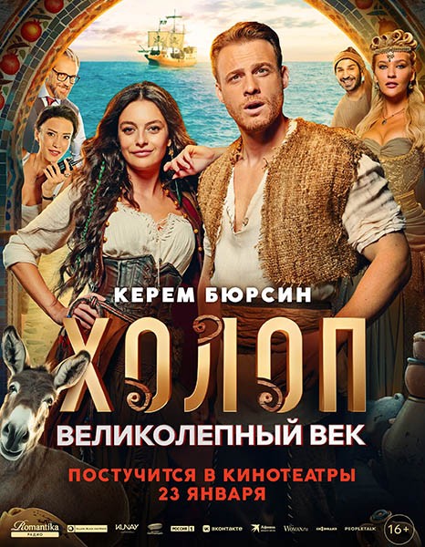 Холоп. Великолепный век / Şımarık (2024/WEB-DL/WEB-DLRip)