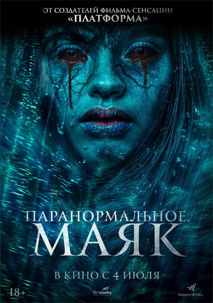 Паранормальное. Маяк / Faro (2023/WEB-DL/WEB-DLRip)