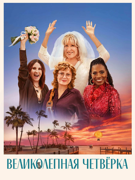 Великолепная четвёрка / The Fabulous Four (2024/WEB-DL/WEB-DLRip)