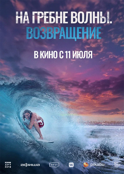 На гребне волны. Возвращение / Sons of Summer (2023/WEB-DL/WEB-DLRip)
