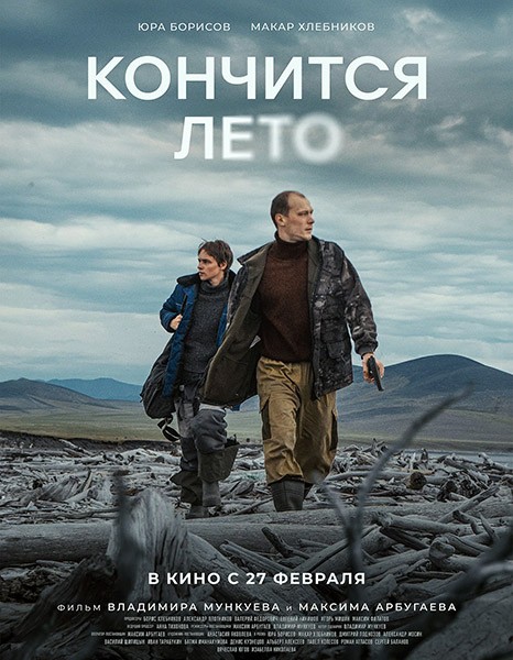 Кончится лето (2024/WEB-DL/WEB-DLRip)