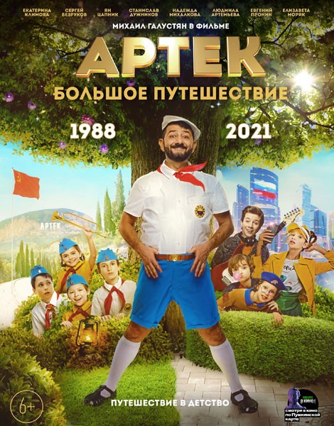 Артек. Большое путешествие (2021/WEB-DL/WEB-DLRip)