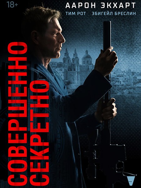 Совершенно секретно / Засекречено / Classified (2024/4K/WEB-DL/WEB-DLRip)