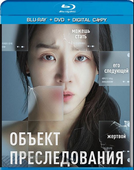 Объект преследования / Don't Buy the Seller / Taget (2023/BDRip/HDRip)