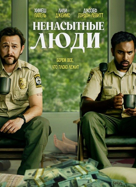 Ненасытные люди / Greedy People (2024/WEB-DL/WEB-DLRip)