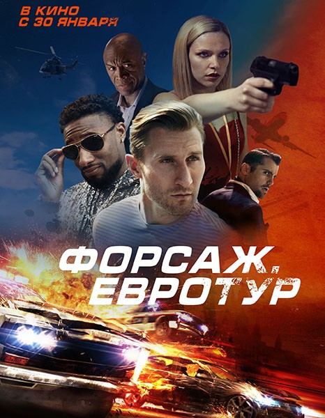 Форсаж. Евротур / Bonus Trip (2024/WEB-DL/WEB-DLRip)