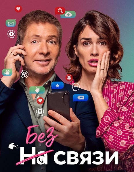 Без связи / No puedo vivir sin ti / I Can't Live Without You (2024/WEB-DL/WEB-DLRip)