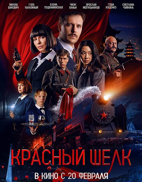 Красный шелк (2025/WEB-DL/WEB-DLRip)