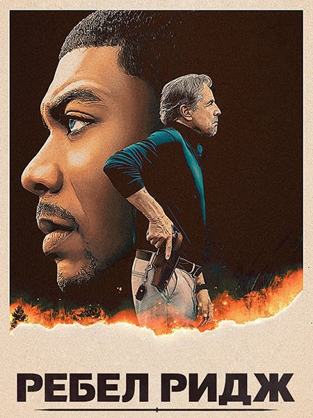 Ребел Ридж / Rebel Ridge / 2024 / ПМ, ПД, ЛМ, СТ / 4K, HEVC, HDR / WEB-DL (2160p)