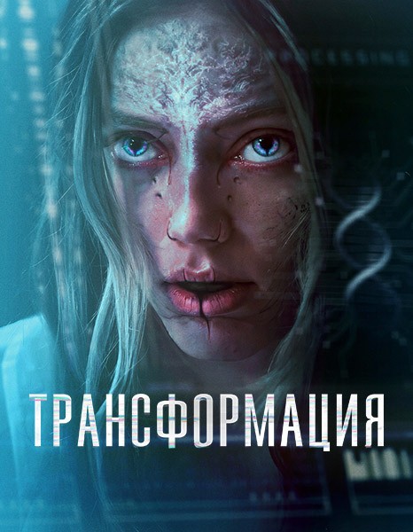 Трансформация / The Fix (2024/WEB-DL/WEB-DLRip)