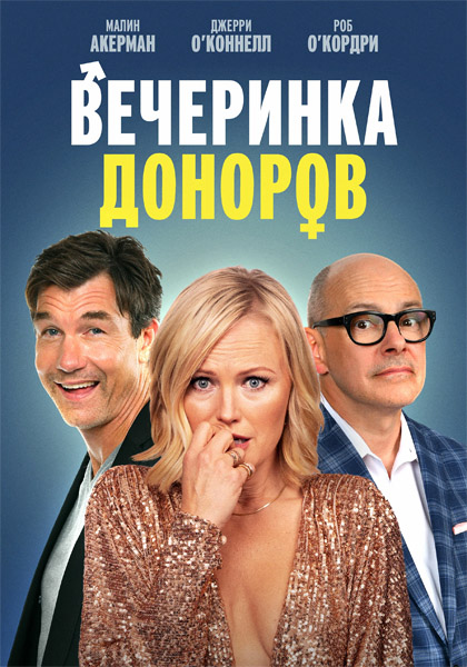 Вечеринка доноров / Залетная вечеринка / The Donor Party (2022/WEB-DL/WEB-DLRip)