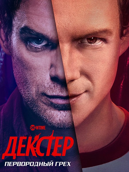 Декстер: Первородный грех (1 сезон: 1-10 серии из 10) / Dexter: Original Sin / 2024 / 5 x ПМ, СТ / WEB-DL (1080p)