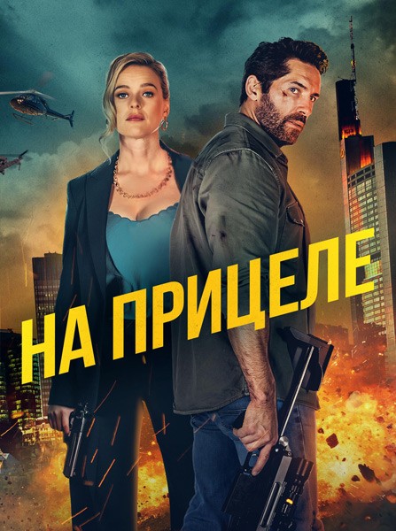 На прицеле / Take Cover (2024/WEB-DL/WEB-DLRip)