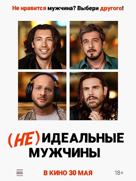 (Не)идеальные мужчины / Uomini da marciapiede (2023/WEB-DL/WEB-DLRip)