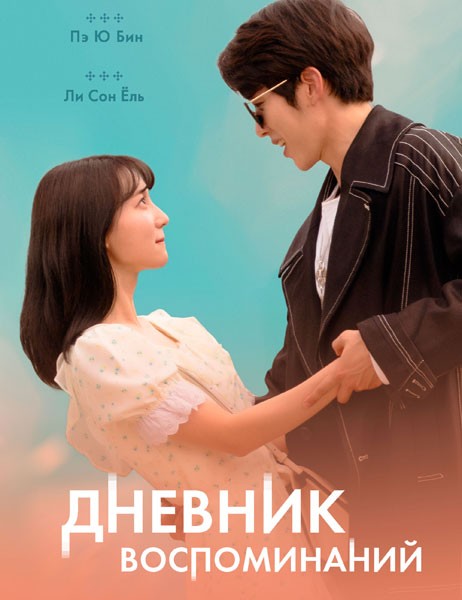 Дневник воспоминаний / Gieokui sigan (2021/WEB-DL/WEB-DLRip)