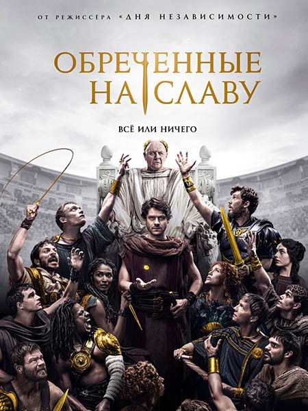 Обреченные на славу (1 сезон: 1-10 серии из 10) / Those About to Die / 2024 / ДБ (Кравец-Рекордз), CТ / WEB-DLRip + WEB-DL (1080p)