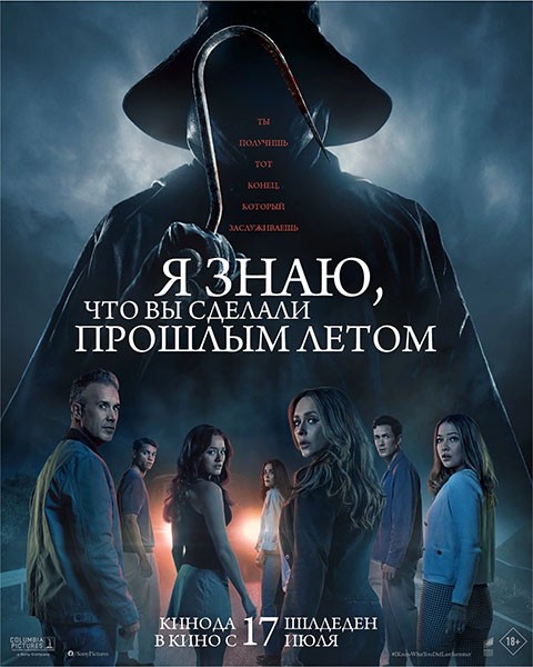 Я знаю, что вы сделали прошлым летом / I Know What You Did Last Summer (2025/WEB-DL/WEB-DLRip)