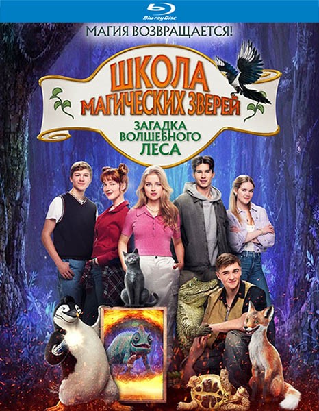 Школа магических зверей. Загадка волшебного леса / Die Schule der magischen Tiere 3 (2024/BDRip/HDRip)