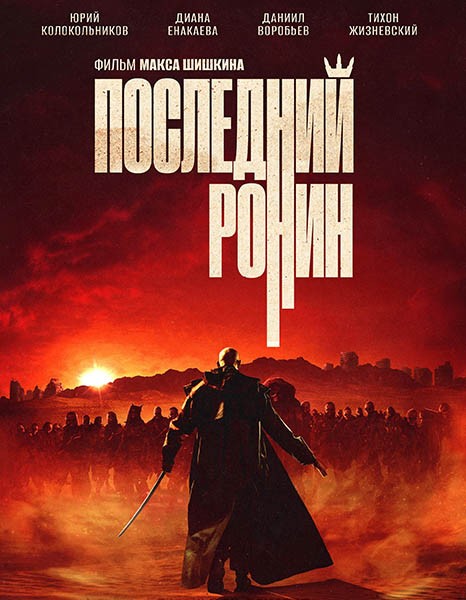 Последний ронин (2024/WEB-DL/WEB-DLRip)
